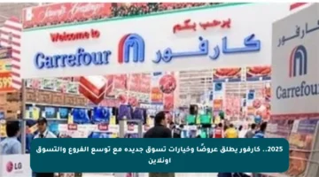 2025.. كارفور يطلق عروضًا وخيارات تسوق جديدة مع توسع الفروع والتسوق أونلاين